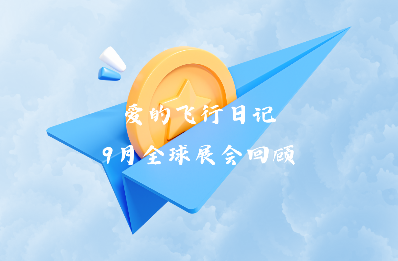 全球之旅 | ag旗舰厅官网入口能源九月全球展会回顾