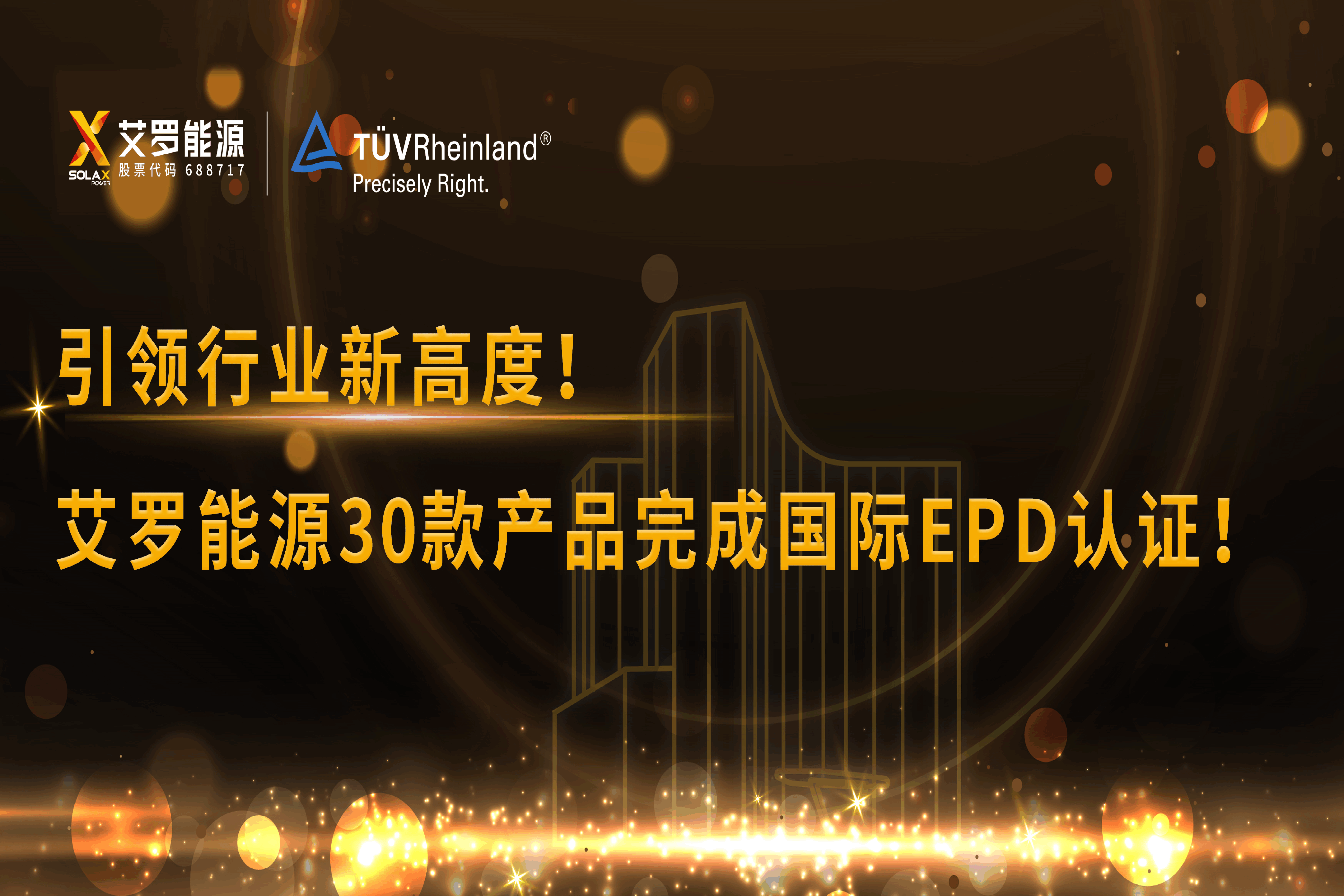 企业资讯 | 引领行业新高度！ag旗舰厅官网入口能源30款产品完成国际EPD认证!