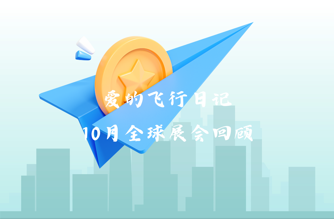 全球之旅 | ag旗舰厅官网入口能源10月全球展会回顾
