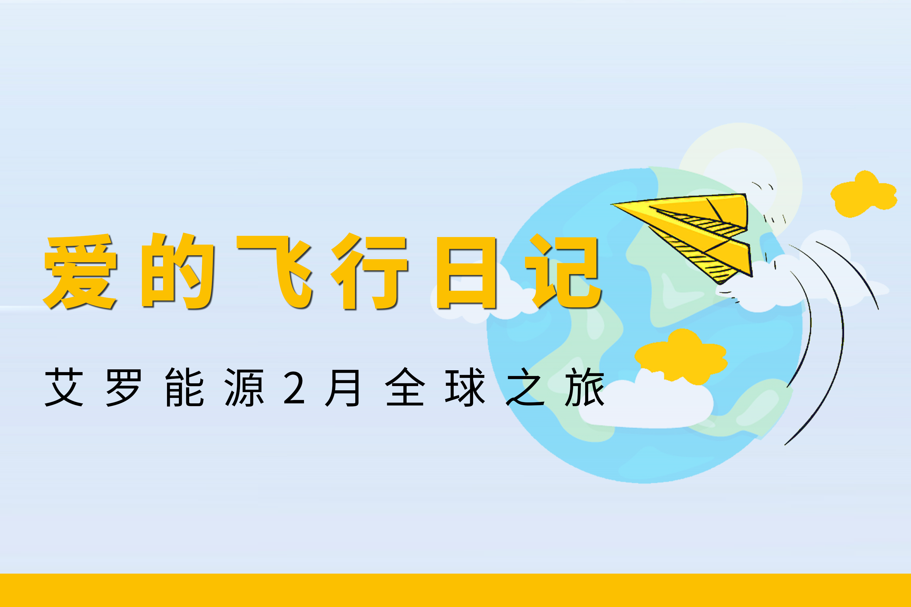 展会回顾 | ag旗舰厅官网入口能源2月全球零碳之旅